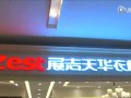 帶您掀開展志天華衣柜旗艦店的神秘面紗 (498播放)