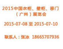 2015中國(guó)衣柜、壁柜、移門（廣州）展覽會(huì)