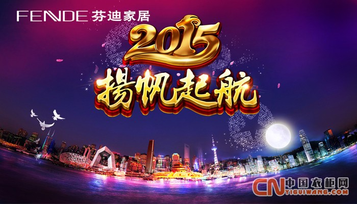 芬迪家居：起航2015•新春開工大吉