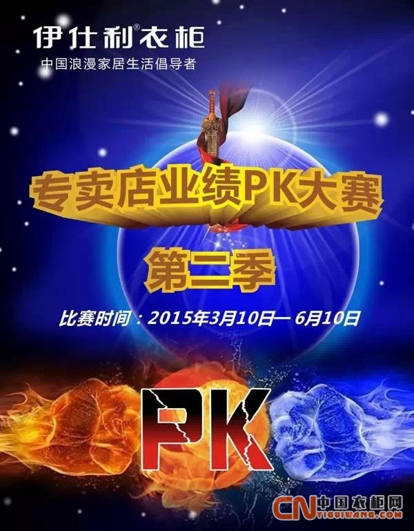 伊仕利衣柜經(jīng)銷商pk賽 同志們沖啊，奪取最后勝利