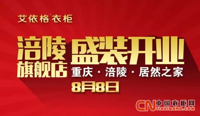 艾依格衣柜涪陵店8月8日開業(yè)特惠！全城瘋狂一夏！