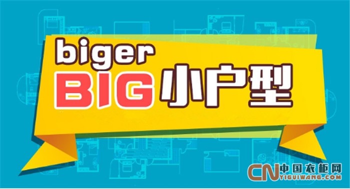 百得勝衣柜：懂得定制，小愛(ài)居也有大BIG