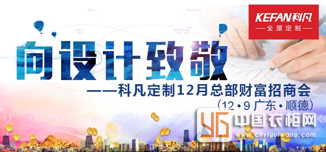 向設(shè)計致敬——科凡定制12月招商會設(shè)計日財富起航