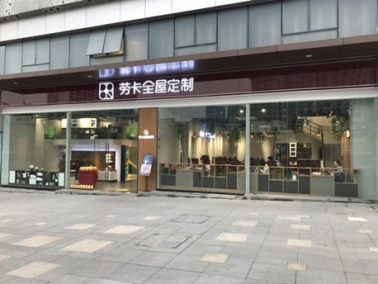 勞卡全屋定制河北石家莊晉州專賣店