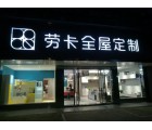 勞卡全屋定制廣西來(lái)賓專(zhuān)賣(mài)店