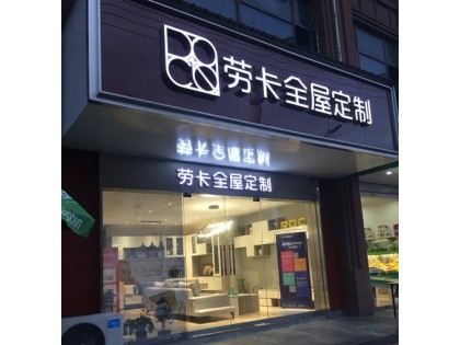 勞卡全屋定制安徽宿州專賣店