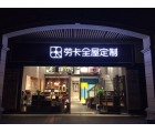 勞卡全屋定制廣東佛山西樵專(zhuān)賣(mài)店