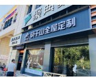 莫干山全屋定制浙江余杭專賣(mài)店