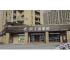 莫干山全屋定制浙江湖州德清專賣(mài)店