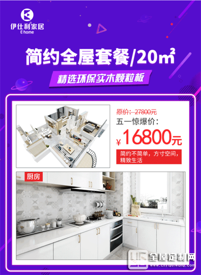 伊仕利五一智享生活，5大空間1站配 29800元購(gòu)齊全屋家具+廚電！