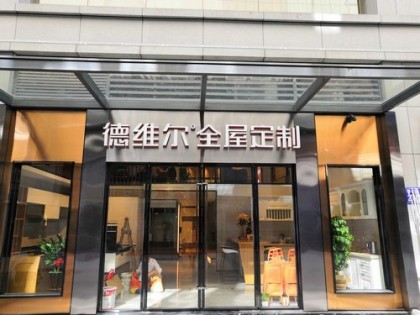 德維爾全屋定制福建福州專(zhuān)賣(mài)店