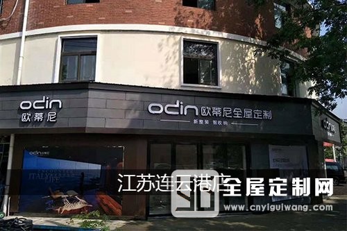 歐蒂尼全屋定制江蘇連云港專賣店