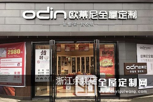 歐蒂尼全屋定制浙江寧波余姚專賣店