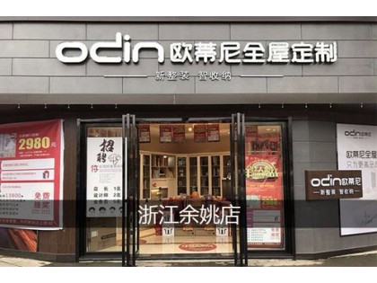 歐蒂尼全屋定制浙江寧波余姚專賣店