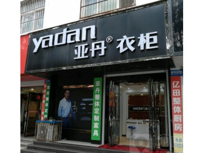 亞丹全屋定制河南平頂山專賣店