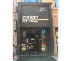 亞丹家居福建龍巖市專賣店