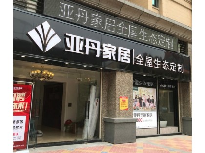 亞丹全屋定制廣東潮州專賣店