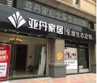 亞丹全屋定制廣東潮州專賣店