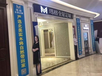 瑪格全屋定制安徽合肥廬陽(yáng)區(qū)專(zhuān)賣(mài)店