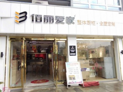 佰麗愛家全屋定制江蘇常州溧陽專賣店