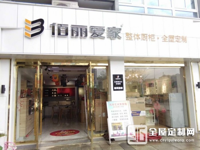 佰麗愛家全屋定制江蘇常州溧陽專賣店