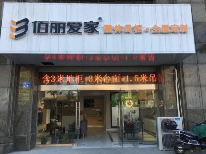 佰麗愛家全屋定制江蘇南通海安專賣店