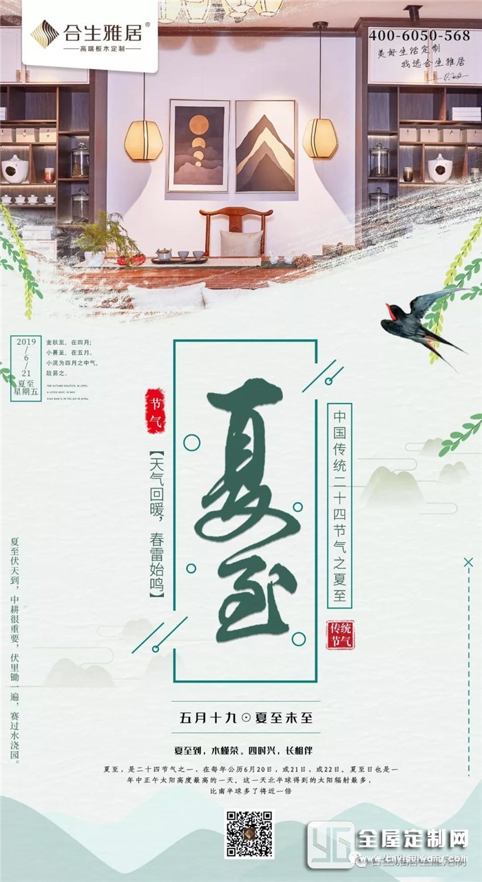 夏至已至，合生雅居定制與眾不同的家