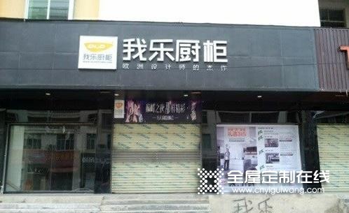 我樂(lè)全屋定制江西贛州專(zhuān)賣(mài)店