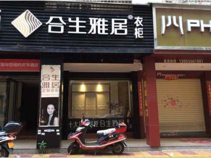 合生雅居全屋定制福建泉州惠安專(zhuān)賣(mài)店