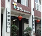 頂固全屋定制浙江溫州專(zhuān)賣(mài)店