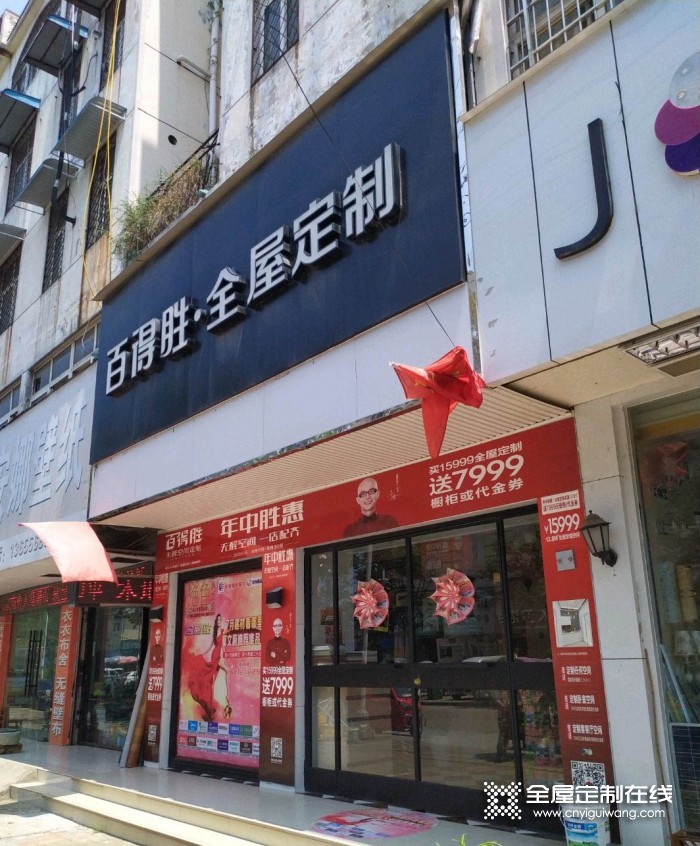 百得勝全屋定制安徽亳州專(zhuān)賣(mài)店