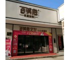 百得勝全屋定制浙江杭州市蕭山專賣店