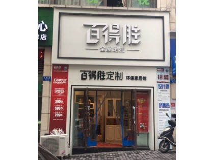 百得勝全屋定制重慶江津區(qū)專賣店