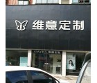 維意定制安徽阜陽太和縣專賣店