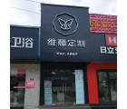 維意定制福建福州羅源縣專(zhuān)賣(mài)店