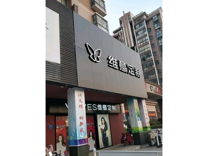 維意定制江蘇淮安專賣店