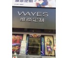 維意定制江西宜春高安專賣店