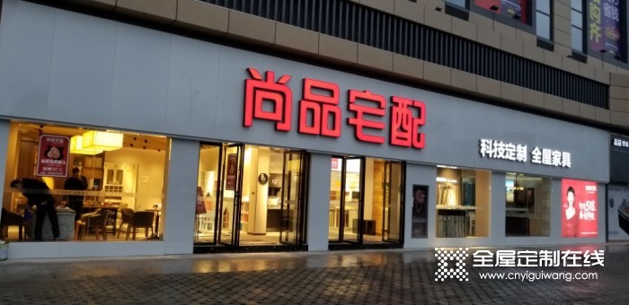 尚品宅配全屋定制貴州遵義專賣店