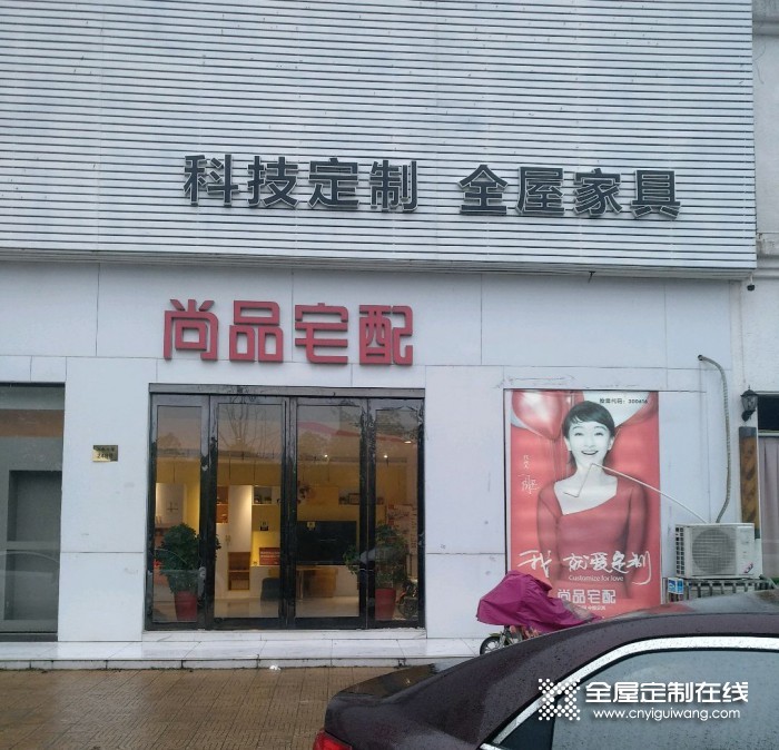 尚品宅配全屋定制江蘇揚(yáng)州儀征專賣店