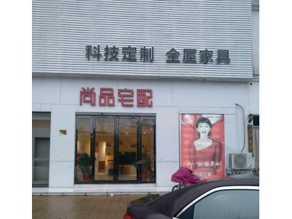 尚品宅配全屋定制江蘇揚州儀征專賣店