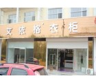 艾依格衣柜河北滄州專賣店