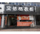 艾依格全屋定制河南新鄉(xiāng)專賣店