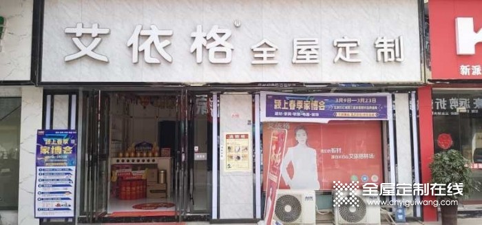 艾依格全屋定制安徽阜陽專賣店