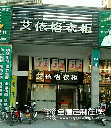 艾依格全屋定制福建三明寧化專賣(mài)店