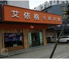 艾依格全屋定制江蘇鹽城專賣店