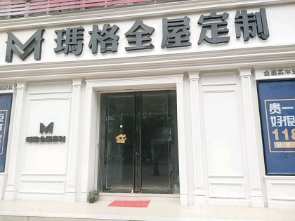 瑪格全屋定制安徽滁州專(zhuān)賣(mài)店