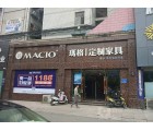 瑪格全屋定制安徽淮南專賣店