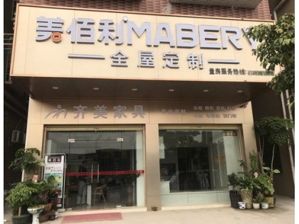 美佰利定制家居廣東肇慶四會專賣店