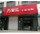 萬(wàn)家樂(lè)全屋定制河南商丘專(zhuān)賣(mài)店