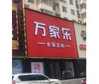 萬(wàn)家樂(lè)全屋定制河南洛陽(yáng)專(zhuān)賣(mài)店